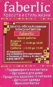 Представительство FABERLIC - Станица Полтавская 20171101_145616.jpg